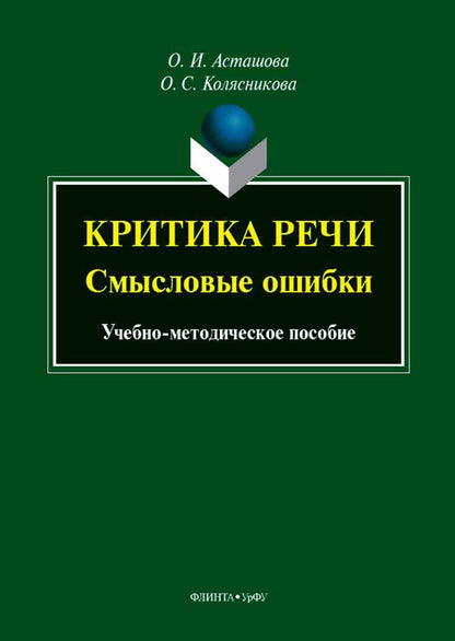 Критика речи: смысловые ошибки : учеб.-метод. пособие / науч. réd. Э. В. Chepkina