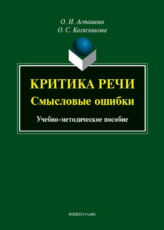 Критика речи: смысловые ошибки : учеб.-метод. пособие / науч. réd. Э. В. Chepkina