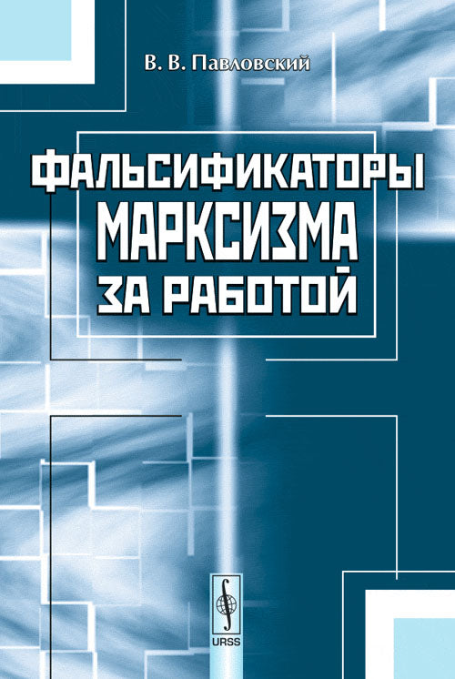 Фальсификаторы марксизма за работой