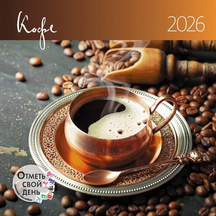 Календарь: КО: Кофе 2026