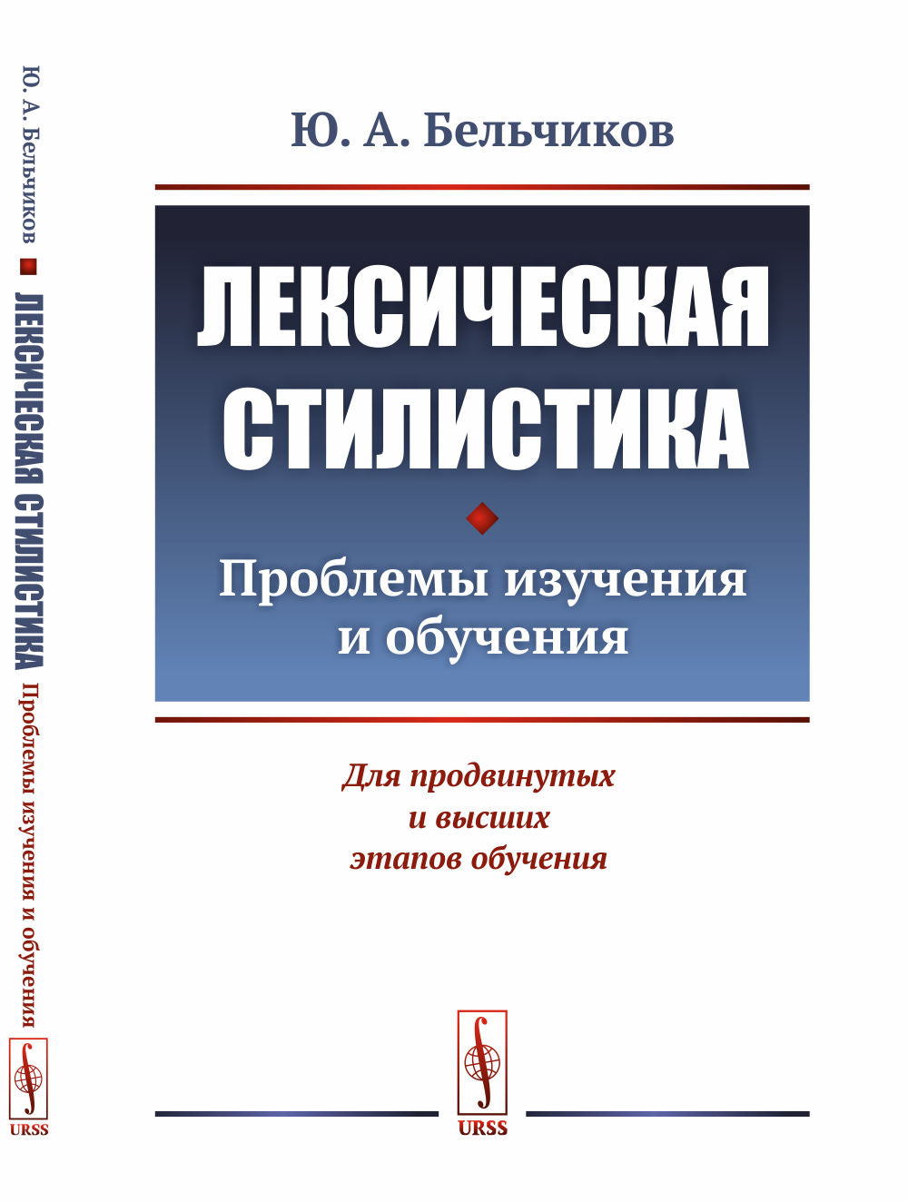 Лексическая стилистика: Проблемы изучения и обучения