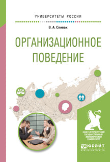 ОРГАНИЗАЦИОННОЕ ПОВЕДЕНИЕ. Учебное пособие для академического бакалавриата