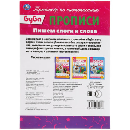 Пишем слоги и слова. Прописи А4. Буба. 195х275 мм. 16 стр. Умка в кор.40шт