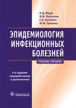 Эпидемиология инфекционных болезней : учебное пособие / Н.Д. Ющук [ и др.]. - 3-е изд., перераб. и доп. - М. : ГЭОТАР-Медиа, 2016. - 496 с.: ил.