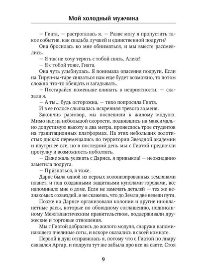 Мой холодный мужчина