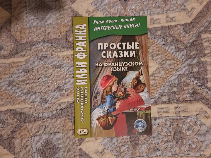 Простые сказки на французском языке