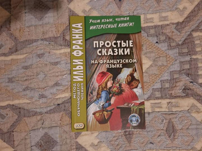 Простые сказки на французском языке