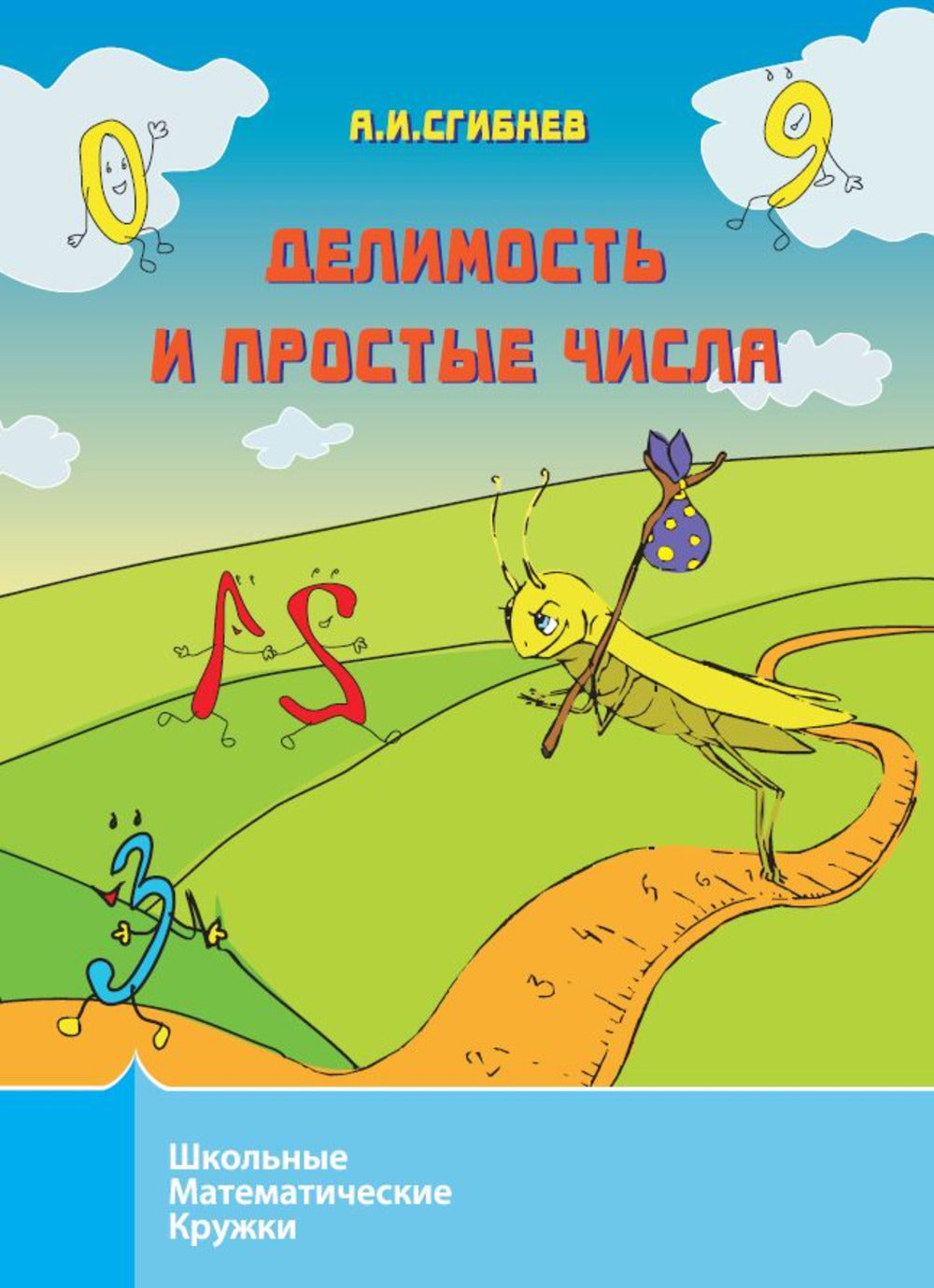 Делимость и простые числа. (7 изд.)