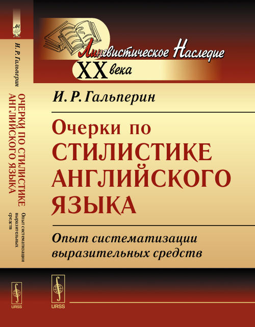 Очерки по стилистике английского языка: Опыт систематизации выразительных средств