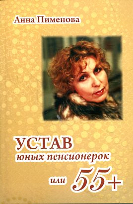 Устав юных пенсионерок,или 55+