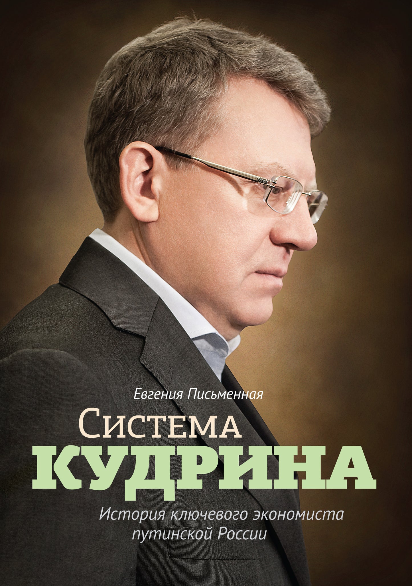 Système Kudrina. Histoire du clючевого экономиста путинской России