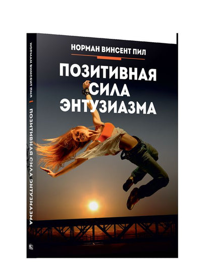 Позитивная сила энтузиазма