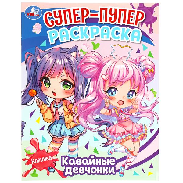 Кавайные девчонки. Super-puper раскраска. 195х255 mm. Скрепка. 16 pièces. Умка в кор.50шт