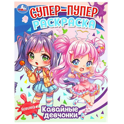 Кавайные девчонки. Super-puper раскраска. 195х255 mm. Скрепка. 16 pièces. Умка в кор.50шт