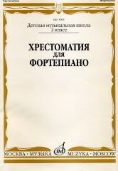 Хрестоматия для фортепиано : 2 класс ДШИ и ДМШ