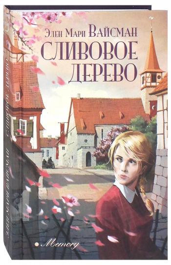 Вайсман. Сливовое дерево