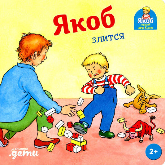 [картонная книга] Якоб злится