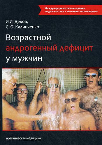 Возрастной андрогенный дефицит у мужчин: монография. 2-е изд., дополненное