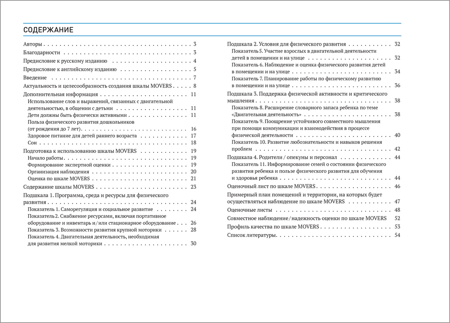 Шкала MOVERS. Повышение уровня физического развития детей (2-7 лет)
