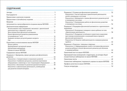 Шкала MOVERS. Повышение уровня физического развития детей (2-7 лет)