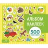 Album autocollant. На ферме 500 наклеек