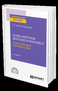 ОСНОВЫ ТВОРЧЕСКОЙ ДЕЯТЕЛЬНОСТИ ЖУРНАЛИСТА: ПРОФЕССИОНАЛЬНЫЕ ТВОРЧЕСКИЕ СТУДИИ 2-е изд., пер. je suis d'accord. Учебное пособие для СПО