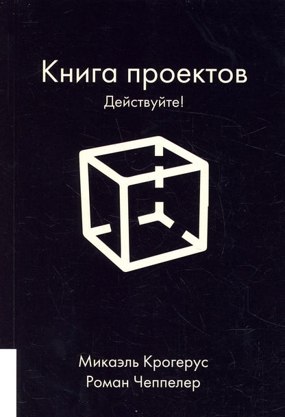 Книга проектов: Действуйте!