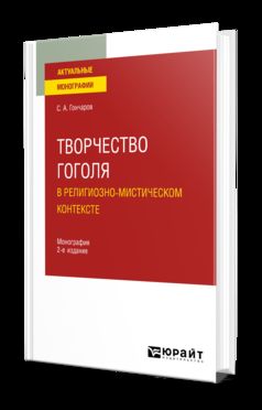 ТВОРЧЕСТВО ГОГОЛЯ В РЕЛИГИОЗНО-МИСТИЧЕСКОМ КОНТЕКСТЕ 2-е изд. Monographie
