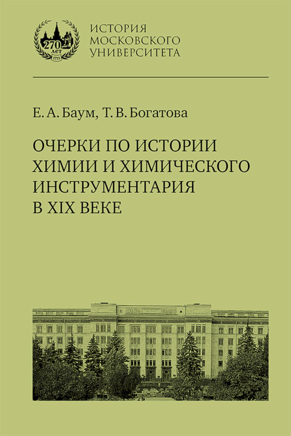 Очерки по истории химии и химического инструментария au XIXème siècle : учебное пособие по курсу «История и методология химии» pour les étudiants Facultés de médecine universitaire