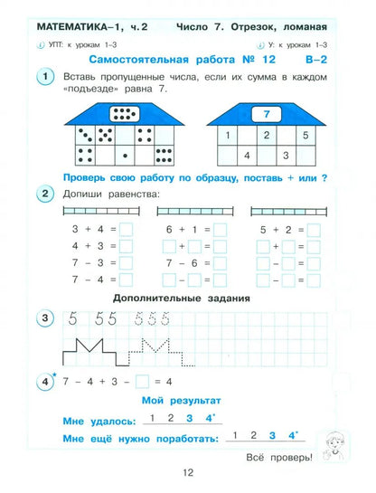 Петерсон. Математика. Развивающие самостоятельные и контрольные работы. 1 кл. В 3 ч. Часть 2. Углубленный уровень /к Пр.1 ФПУ 22-27