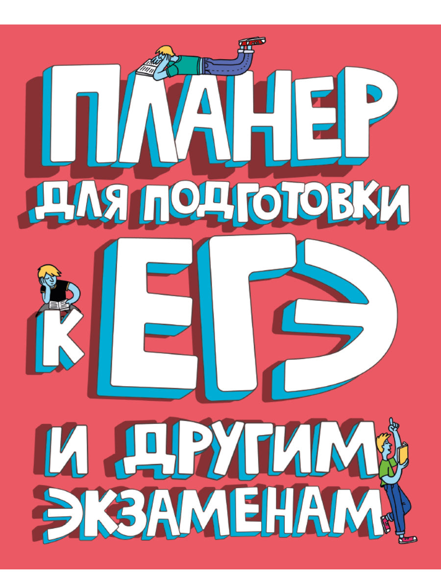 ПЛАНЕР для подготовки к ЕГЭ и другим экзаменам