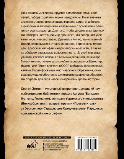 История алхимии. Путешествие философского камня из бронзового века в атомный