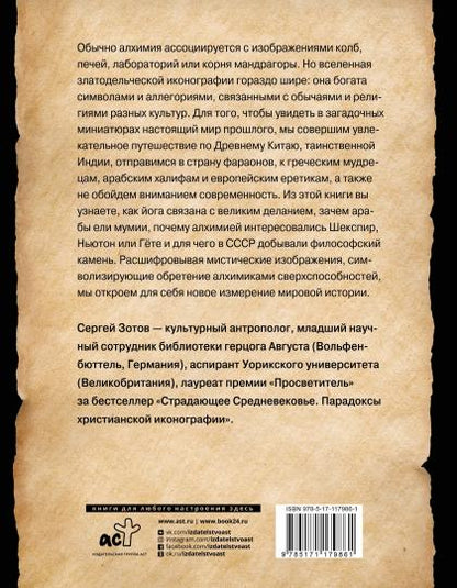 История алхимии. Путешествие философского камня из бронзового века в атомный