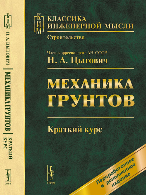 Механика грунтов: Краткий курс. Цытович Н.А.