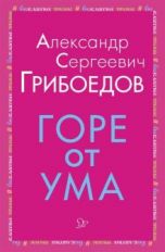 Грибоедов. Горе от ума.