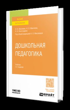 ДОШКОЛЬНАЯ ПЕДАГОГИКА 3-е изд., пер. je suis d'accord. Учебник для вузов
