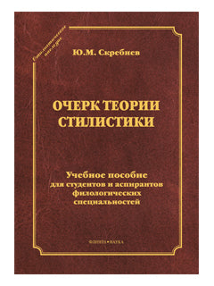 Очерк теории стилистики : учеб. пособие (серия "Стилистическое наследие")