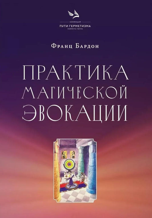 Практика магической эвокации. Руководство по вызову сущностей из различных сфер, которые нас окружают