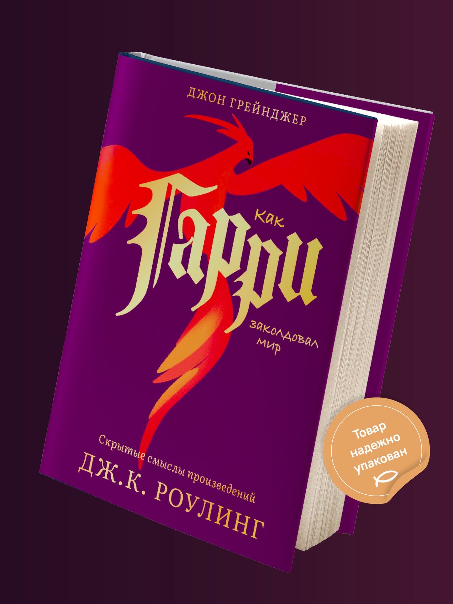 Как Гарри заколдовал мир.Скрытые смыслы произведений Дж.К.Роулинг +с/о