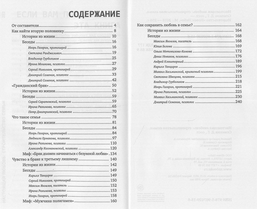 Настоящая любовь: строительство семьи. 3-е изд., испр. и доп