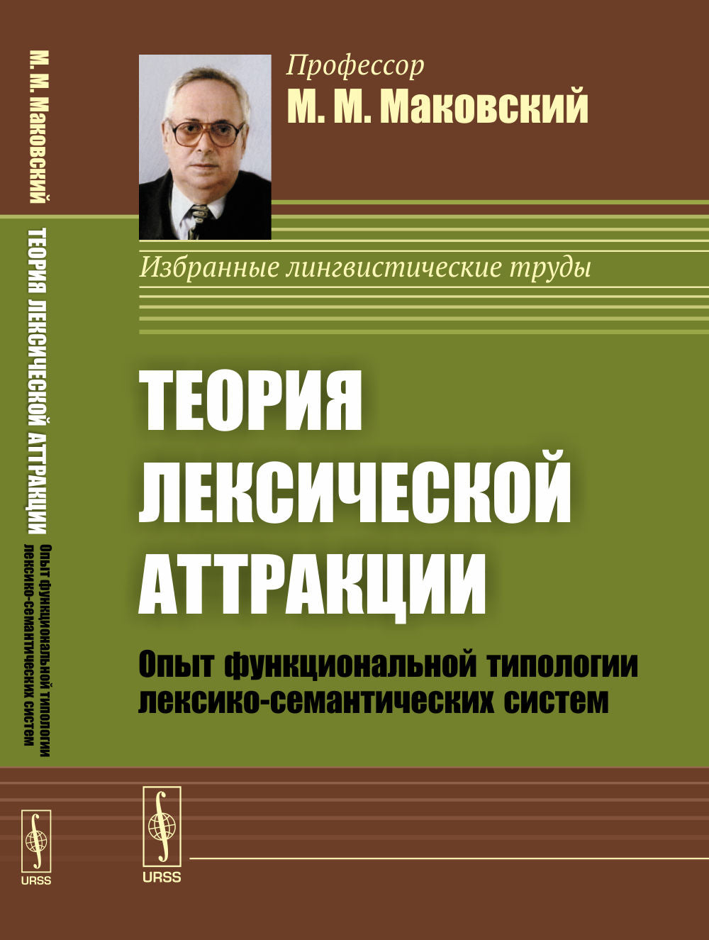 Теория лексической атракции: Опыт функциональной типологии лексико-семантических систем. (Диалектика языковых систем. Том 1)