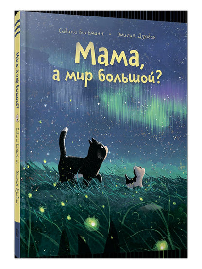 Мама, а мир большой?