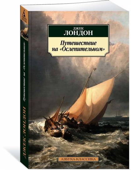 Путешествие на "Ослепительном"
