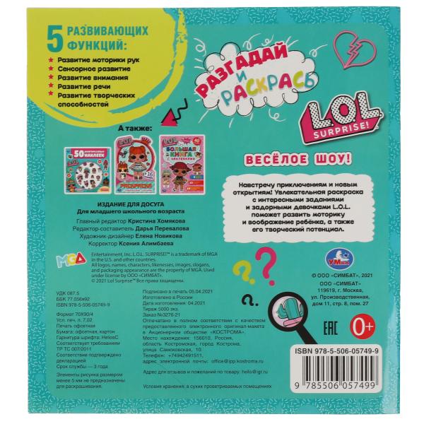 Веселое шоу. Разгадай и раскрась. Лол. 285х310 мм. 24 стр. Умка в кор.50шт