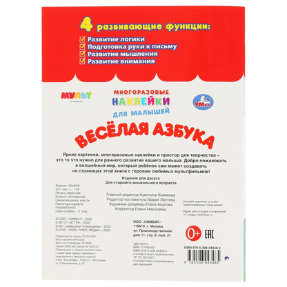 "УМКА". ВЕСЕЛАЯ АЗБУКА. МУЛЬТ (МНОГОРАЗОВЫЕ НАКЛЕЙКИ ДЛЯ МАЛЫШЕЙ). 210Х285ММ. 8СТР. en cor.50шт