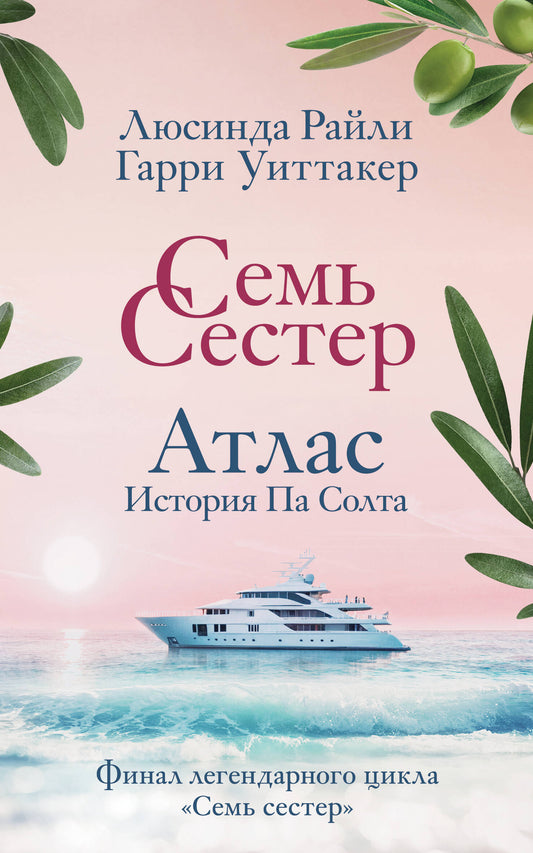 Семь сестер. Атлас. История Па Солта