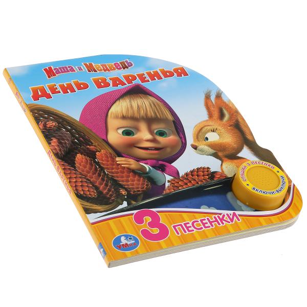 "Умка". Masha et Medvedь. День варенья (1 кн. 3 пес.). Format : 150 x 185 mm, 8 cartes. страниц в кор.24шт