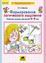 Шевелев. Формирование логического мышления. Р/т для детей 3-4 лет. (ФГОС).