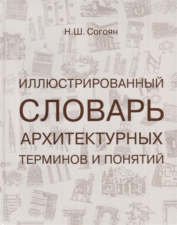 Иллюстрированный словарь архитектурных терминов и понятий