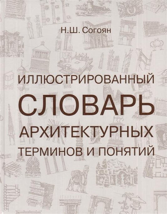 Иллюстрированный словарь архитектурных терминов и понятий